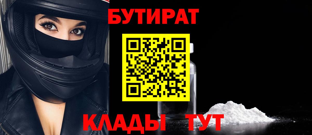 БУТИРАТ Butirat Ахтубинск