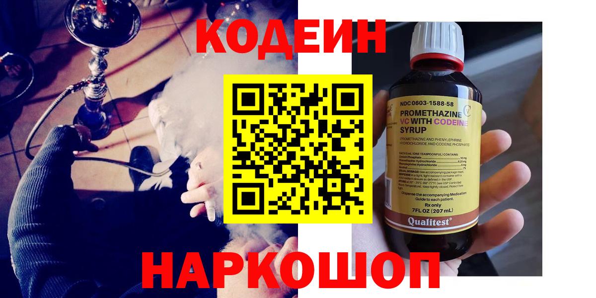 Ахтубинск  Codein Purple Drank  Вход с VPN  Кодеин напиток Lean (лин) 