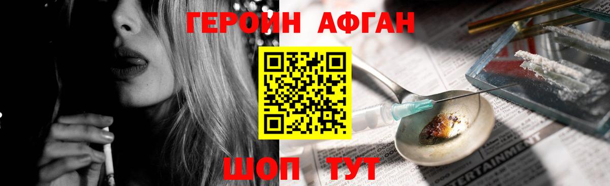 ГЕРОИН афганец Ахтубинск